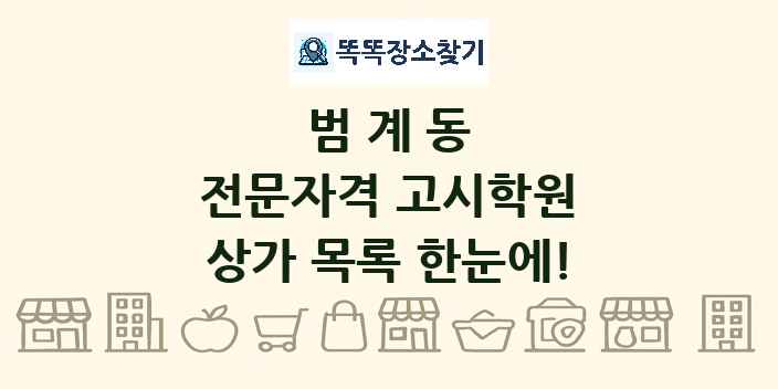 범계동 전문자격 고시학원 상가 목록 및 정보