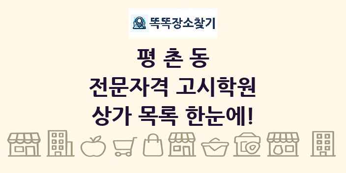 평촌동 전문자격 고시학원 상가 목록 및 정보