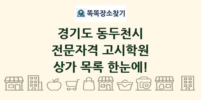 경기도 동두천시 전문자격 고시학원 상가 목록 및 정보
