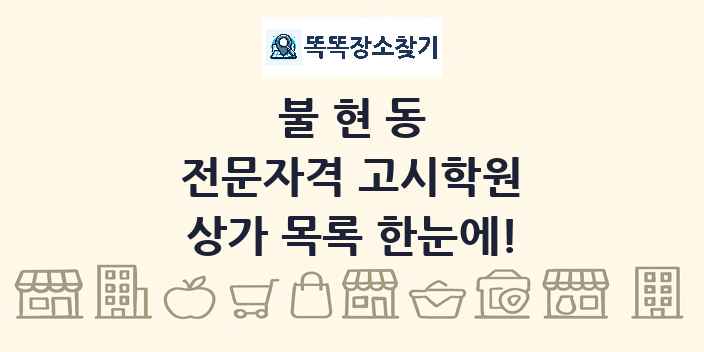 불현동 전문자격 고시학원 상가 목록 및 정보