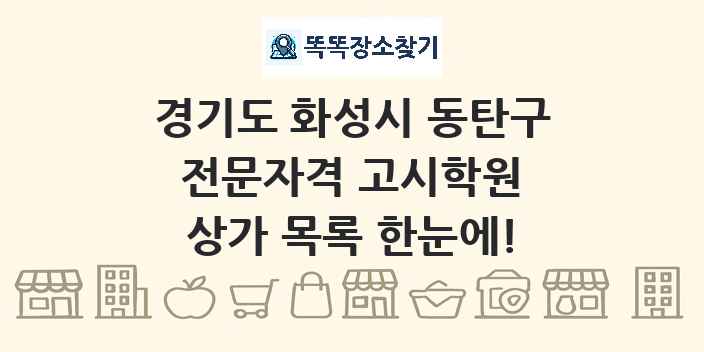 경기도 화성시 동탄구 전문자격 고시학원 상가 목록 및 정보