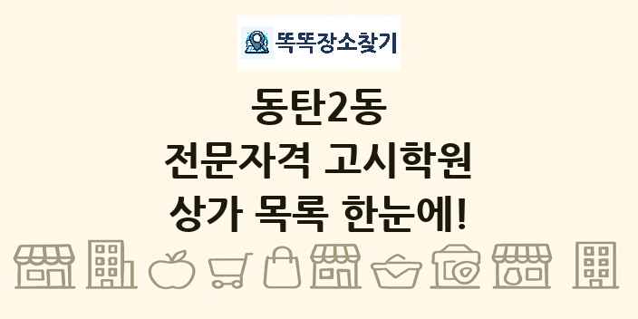 동탄2동 전문자격 고시학원 상가 목록 및 정보