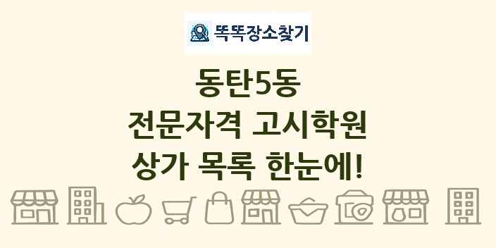 동탄5동 전문자격 고시학원 상가 목록 및 정보