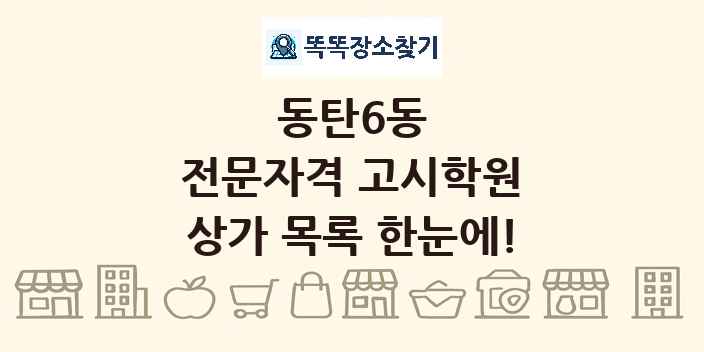 동탄6동 전문자격 고시학원 상가 목록 및 정보