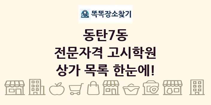 동탄7동 전문자격 고시학원 상가 목록 및 정보