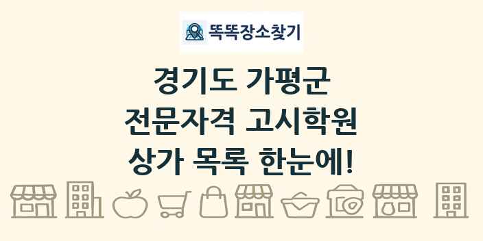 경기도 가평군 전문자격 고시학원 상가 목록 및 정보