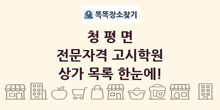 청평면 전문자격 고시학원 상가 목록 및 정보