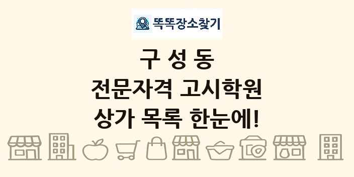 구성동 전문자격 고시학원 상가 목록 및 정보