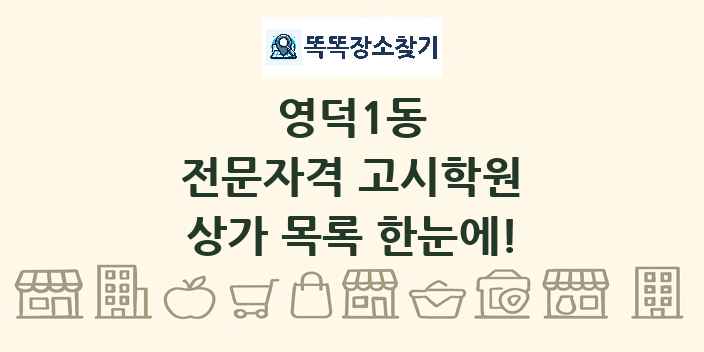 영덕1동 전문자격 고시학원 상가 목록 및 정보