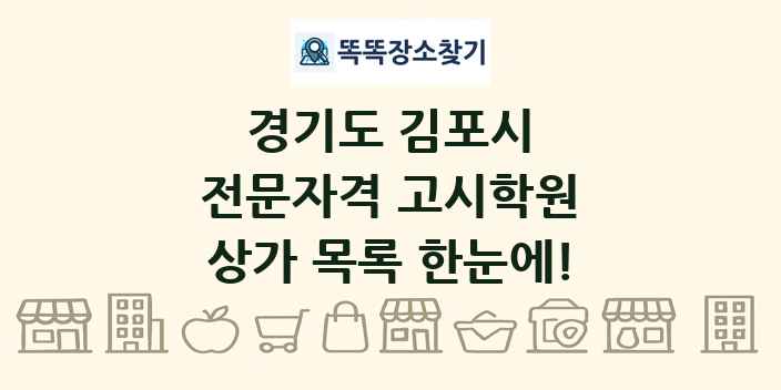 경기도 김포시 전문자격 고시학원 상가 목록 및 정보