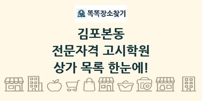 김포본동 전문자격 고시학원 상가 목록 및 정보