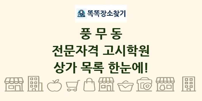 풍무동 전문자격 고시학원 상가 목록 및 정보