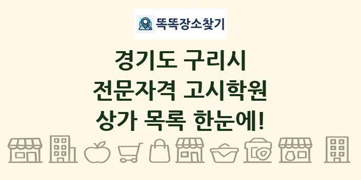 경기도 구리시 전문자격 고시학원 상가 목록 및 정보