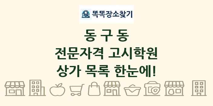동구동 전문자격 고시학원 상가 목록 및 정보