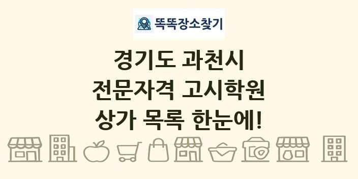 경기도 과천시 전문자격 고시학원 상가 목록 및 정보
