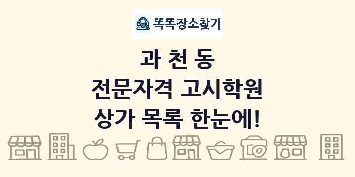 과천동 전문자격 고시학원 상가 목록 및 정보