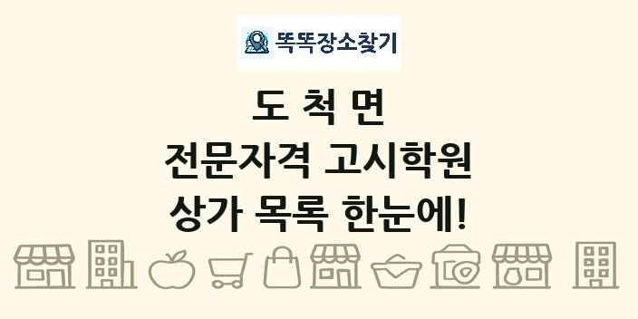 도척면 전문자격 고시학원 상가 목록 및 정보