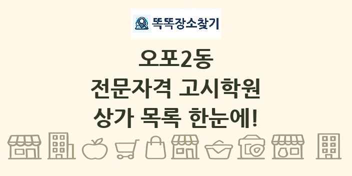 오포2동 전문자격 고시학원 상가 목록 및 정보