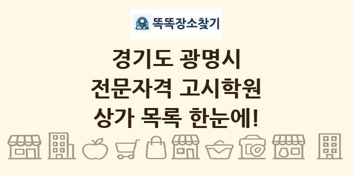 경기도 광명시 전문자격 고시학원 상가 목록 및 정보