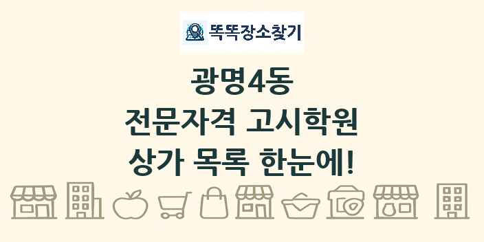 광명4동 전문자격 고시학원 상가 목록 및 정보