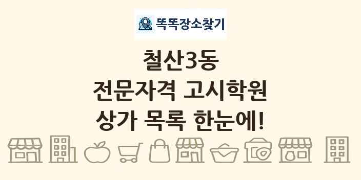 철산3동 전문자격 고시학원 상가 목록 및 정보