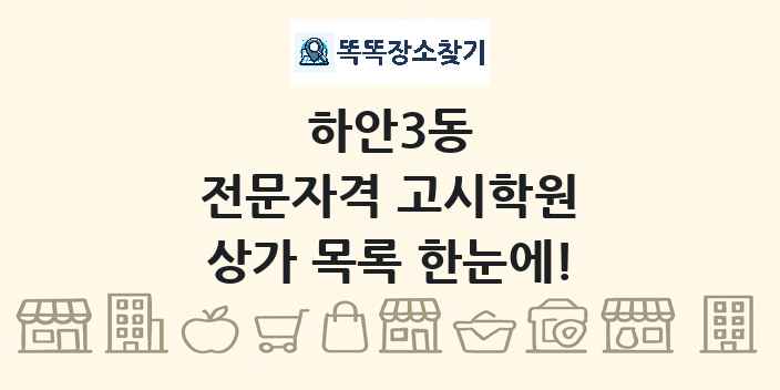 하안3동 전문자격 고시학원 상가 목록 및 정보