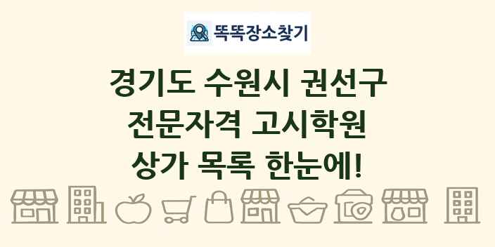 경기도 수원시 권선구 전문자격 고시학원 상가 목록 및 정보