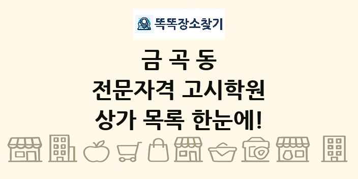 금곡동 전문자격 고시학원 상가 목록 및 정보