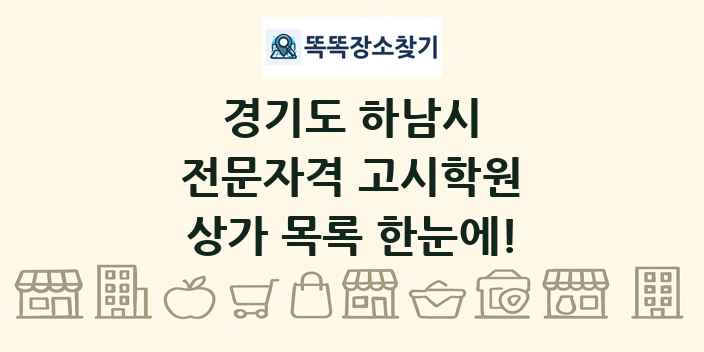 경기도 하남시 전문자격 고시학원 상가 목록 및 정보