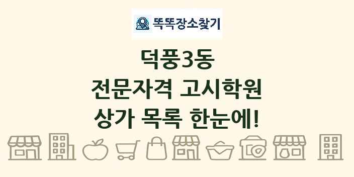 덕풍3동 전문자격 고시학원 상가 목록 및 정보