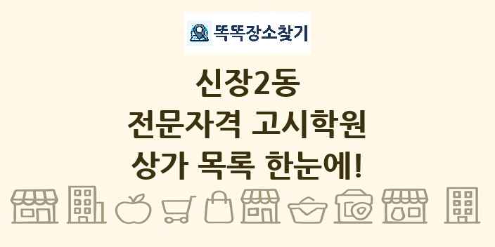 신장2동 전문자격 고시학원 상가 목록 및 정보
