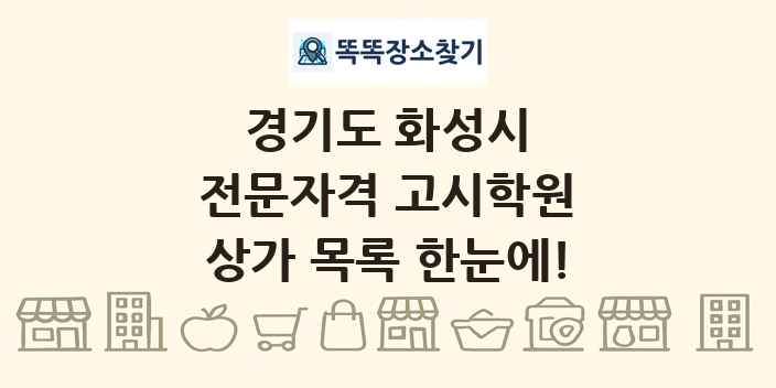 경기도 화성시 전문자격 고시학원 상가 목록 및 정보