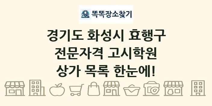 경기도 화성시 효행구 전문자격 고시학원 상가 목록 및 정보