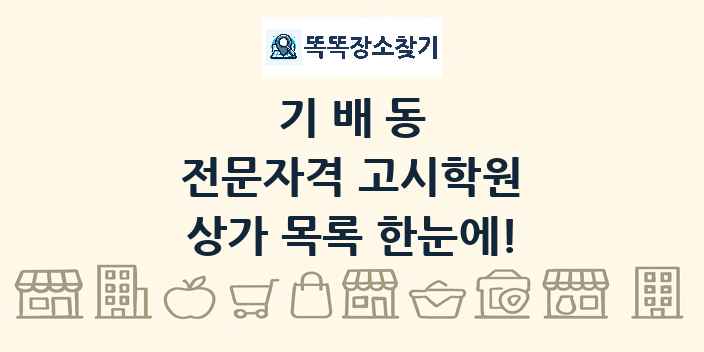 기배동 전문자격 고시학원 상가 목록 및 정보