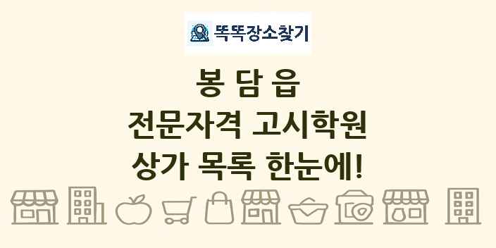 봉담읍 전문자격 고시학원 상가 목록 및 정보