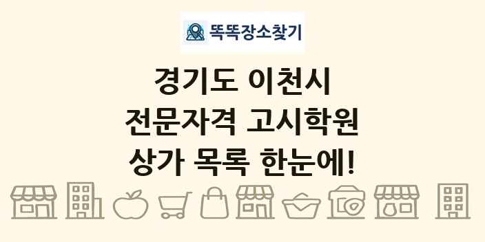 경기도 이천시 전문자격 고시학원 상가 목록 및 정보