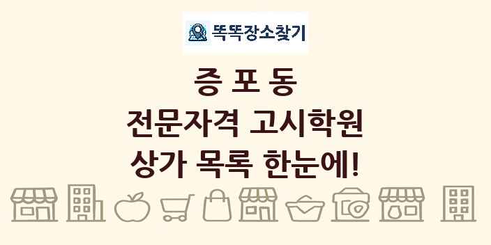 증포동 전문자격 고시학원 상가 목록 및 정보