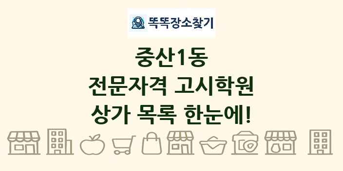 중산1동 전문자격 고시학원 상가 목록 및 정보