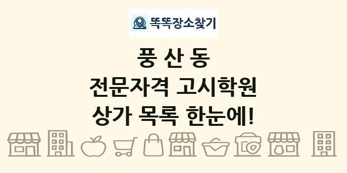 풍산동 전문자격 고시학원 상가 목록 및 정보