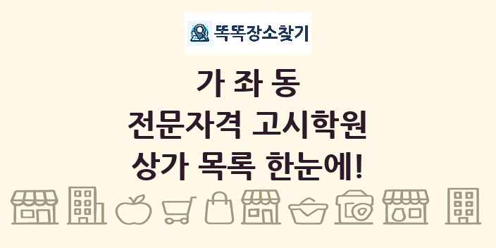 가좌동 전문자격 고시학원 상가 목록 및 정보