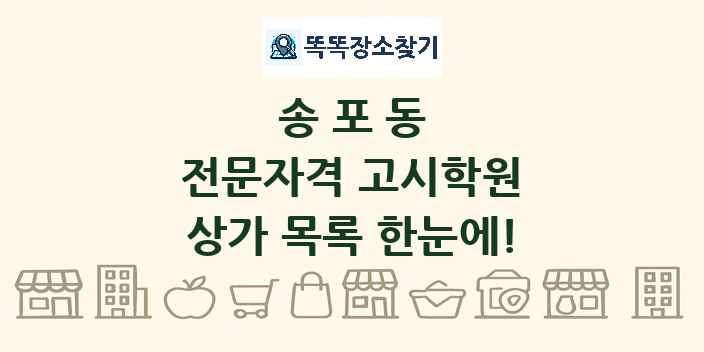송포동 전문자격 고시학원 상가 목록 및 정보