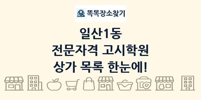 일산1동 전문자격 고시학원 상가 목록 및 정보