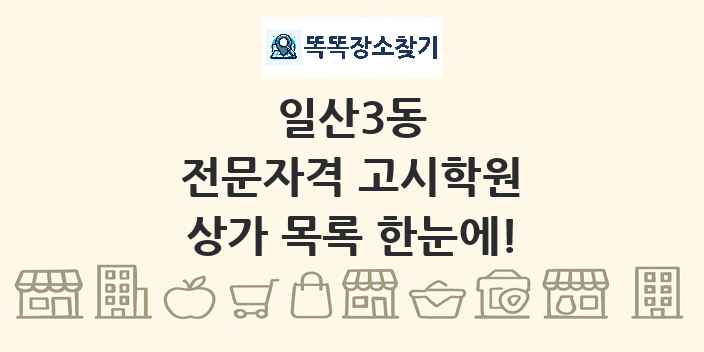 일산3동 전문자격 고시학원 상가 목록 및 정보