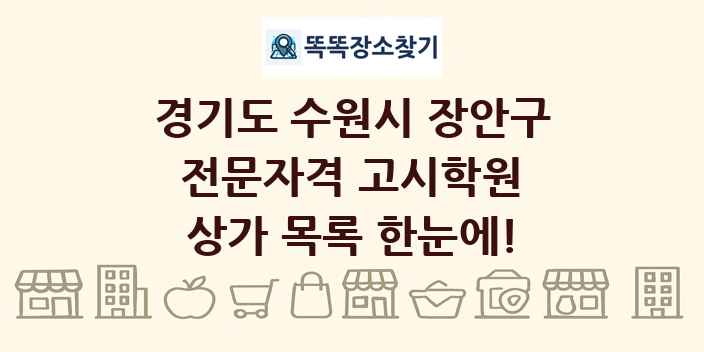 경기도 수원시 장안구 전문자격 고시학원 상가 목록 및 정보