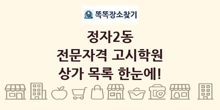 정자2동 전문자격 고시학원 상가 목록 및 정보