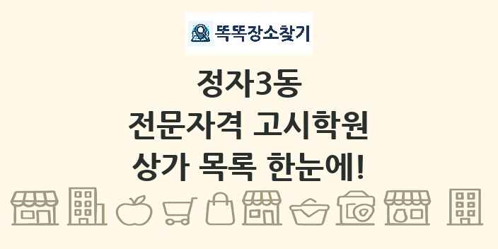 정자3동 전문자격 고시학원 상가 목록 및 정보
