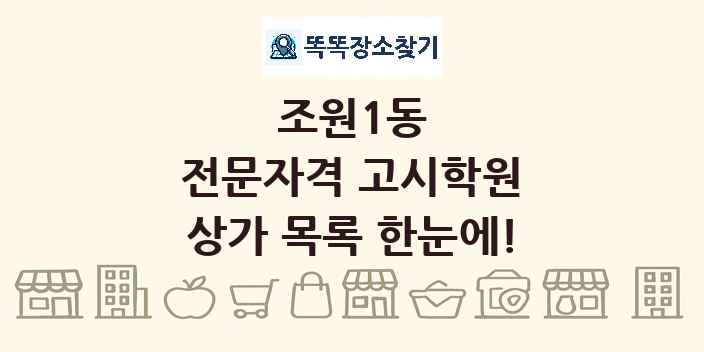 조원1동 전문자격 고시학원 상가 목록 및 정보