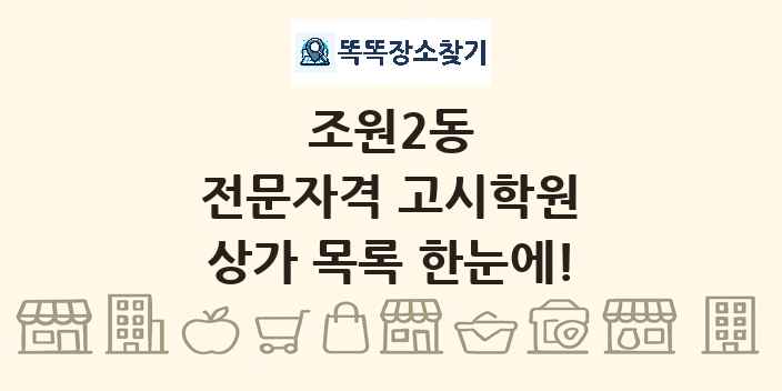 조원2동 전문자격 고시학원 상가 목록 및 정보