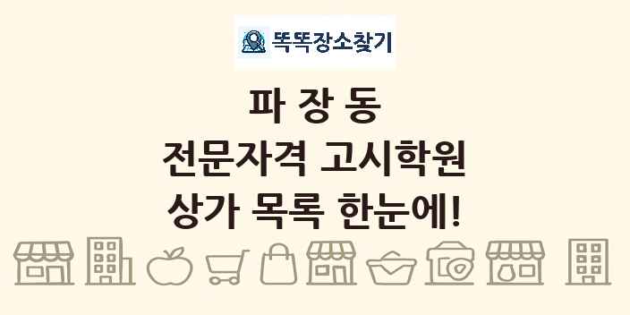 파장동 전문자격 고시학원 상가 목록 및 정보