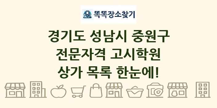 경기도 성남시 중원구 전문자격 고시학원 상가 목록 및 정보